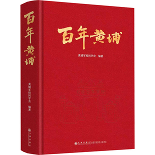 百年黄埔