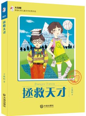 大白鲸原创幻想儿童文学很好作品•拯救天才 王林柏 著 著作 绘本/图画书/少儿动漫书少儿 新华书店正版图书籍 大连出版社
