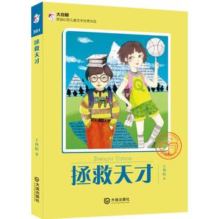 大白鲸原创幻想儿童文学很好作品•拯救天才 王林柏 著 著作 绘本/图画书/少儿动漫书少儿 新华书店正版图书籍 大连出版社