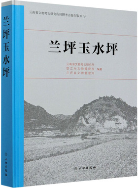 兰坪玉水坪 云南省文物考古研究所,怒江州文物管理所,兰坪县文物管理所 编 文物/考古社科 新华书店正版图书籍 文物出版社