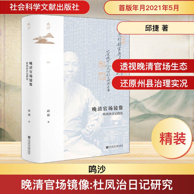 预售  晚清官场镜像 杜凤治日记研究 邱捷 著 明清史社科 新华书店正版图书籍 社会科学文献出版社