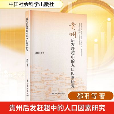 贵州后发赶超中的人口因素研究 都阳 等 著 著 中国社会经管、励志 新华书店正版图书籍 中国社会科学出版社