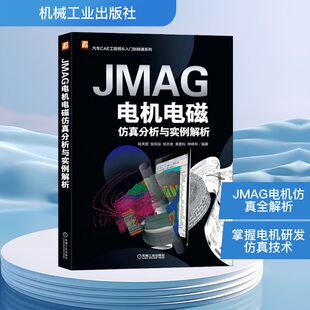 编 汽车专业科技 新华书店正版 JMAG电机电磁仿真分析与实例解析 机械工业出版 等 图书籍 社 陈天赠