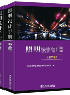 新版照明设计手册（第三版） 第三版 电气工程师执业资格考试参考供配电考试书籍 建筑照明室外照明 照明设计手册电气工程师供配电
