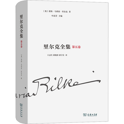 里尔克全集 第5卷 诗集、组诗和诗剧 1894-1902 (奥)莱纳·马利亚·里尔克 著 叶廷芳 编 王志红,邵旭澎,邵宇宾 译 文学作品集