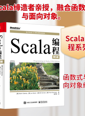 Scala编程 第5版 (德)马丁·奥德斯基 等 著 高宇翔 译 程序设计（新）专业科技 新华书店正版图书籍 电子工业出版社