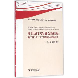 励志 图书籍 规划基本思路研究 著 著作 等 十三五 任少波 新华书店正版 开启迈向美好社会新征程 社会科学总论经管 浙江省