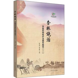 医学其它生活 社 中国中医药出版 图书籍 新华书店正版 编 杨志敏 陈达灿 中医药特色疗法操作规范 杏林绝活