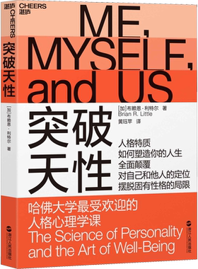突破天性 哈佛大学很受欢迎的人格心理学课 (加)布赖恩·利特尔(Brian R.Little) 著 黄珏苹 译 心理学社科 新华书店正版图书籍