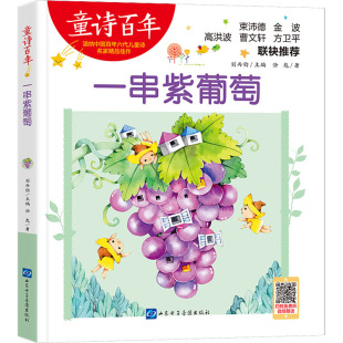 刘丙钧 编 山东电子音像出版 涂彪 社 图书籍 著 新华书店正版 一串紫葡萄 文学其它少儿