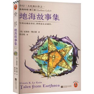 Guin 新华书店正版 第5部 U.K. 美 图书籍 武侠小说文学 著 江苏文艺出版 译 勒古恩 玄幻 地海故事集 地海传奇 社 段宗忱
