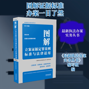 图解立案证据定罪量刑标准与法律适用 第4分册 第14版 《近期新执法办案实务丛书》编写组 编社科 新华书店正版图书籍