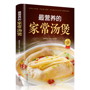 张恕玉 青岛出版 等编 新华书店正版 图书籍 著 饮食营养 最营养 社 食疗生活 家常汤煲