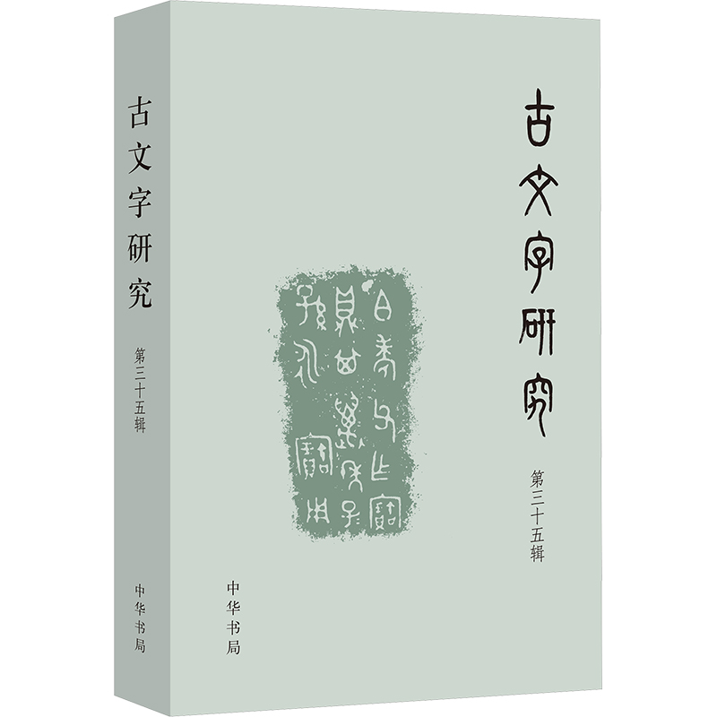 古文字研究 第三十五辑 中国古文字研究会,福建师范大学文学院 编 语言文字社科 新华书店正版图书籍 中华书局