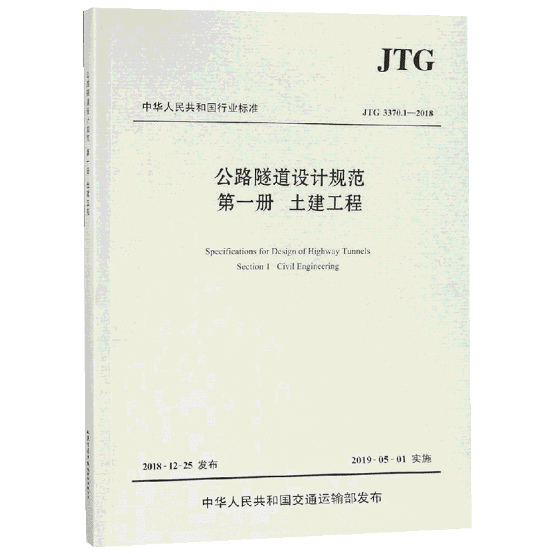 JTG 3370.1-2018公路隧道设计规范(第一册土建工程) 招商局重庆交通科研设计院有限公司主编 著 建筑/水利（新）专业科技