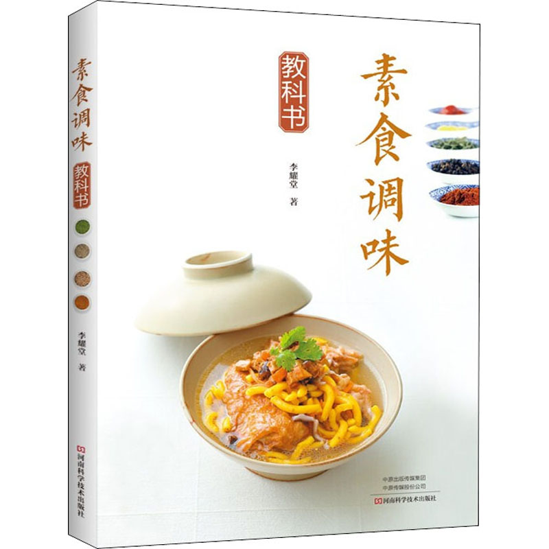 素食调味教科书 李耀堂 著 菜谱生活 新华书店正版图书籍 河南科学技术出版社