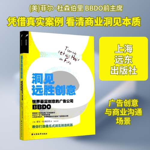 洞见远胜创意 世界最富创意的广告公司BBDO (美)菲尔·杜森伯里 著 宋洁 译 广告营销经管、励志 新华书店正版图书籍