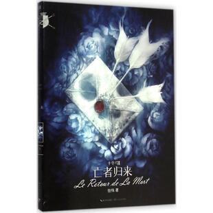 十字弓(3)(亡者归来)3亡者归来 恒殊 著 外国小说文学 新华书店正版图书籍 长江文艺出版社