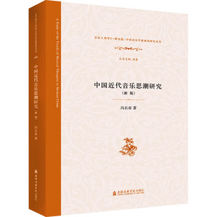 冯长春 上海音乐学院出版 著 新华书店正版 图书籍 音乐 新 中国近代音乐思潮研究 社 艺术 新版