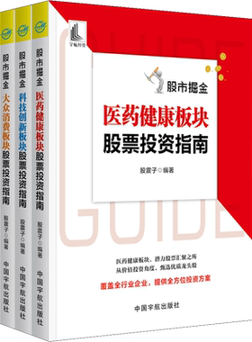 股市掘金股市投资指南(全3册) 股震子 编 自由组合套装经管、励志 新华书店正版图书籍 中国宇航出版社