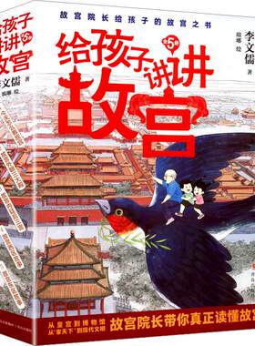 全5册 给孩子讲讲故宫 李文儒 著 琅琊 绘 儿童文学社科 新华书店正版图书籍 青岛出版社