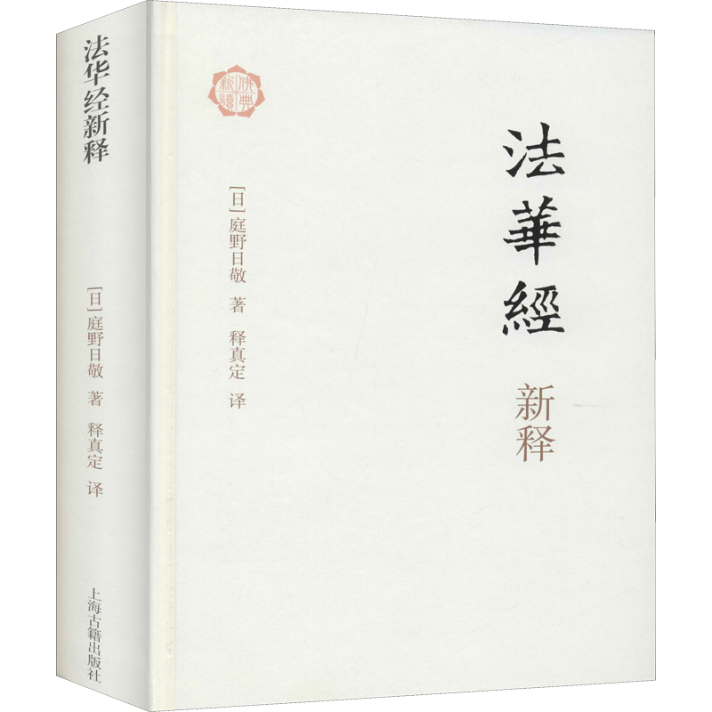 法华经新释丨正版原文注释白话译文金刚经心经四十二章无量寿经圆觉经坛经楞严法华经佛学入门佛经书籍中华书局出版_虎窝淘