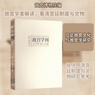 故宫学刊 二〇二四年 第二十六辑 故宫博物院 编 编 中国通史社科 新华书店正版图书籍 故宫出版社