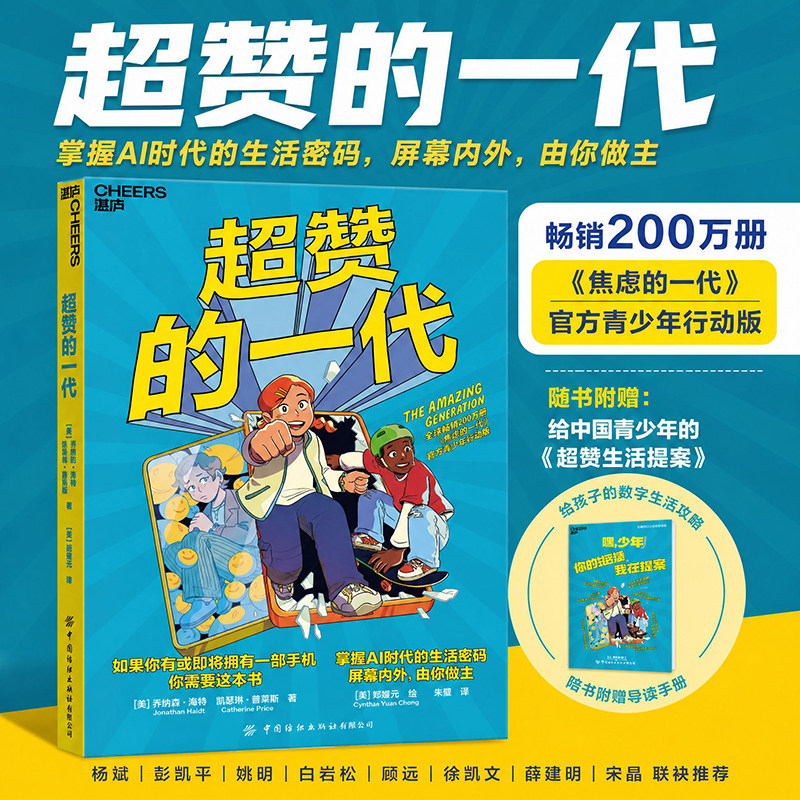 【正版速发】超赞的一代 (美)乔纳森·海特 (美)凯瑟琳·普莱斯 著 朱墨 译 (美)郑媛元 绘 樊登读书推荐 家庭教育心理学书籍