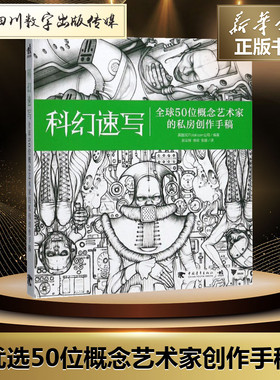 科幻速写 英国3DTotal.com公司 编著；张云辉,徐欣,张璇 译 绘画（新）艺术 新华书店正版图书籍 中国青年出版社