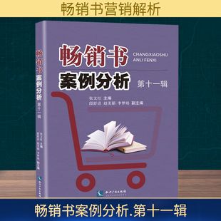 经管 第十一辑 编 畅销书案例分析 励志 知识产权出版 赵美郁 图书籍 张文红;段舒洁 社 李梦琰 新华书店正版 传媒出版