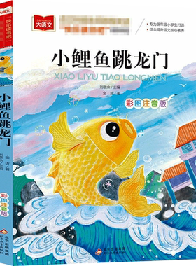 小鲤鱼跳龙门 彩图注音版 金近  著 儿童文学少儿 新华书店正版图书籍 北京教育出版社