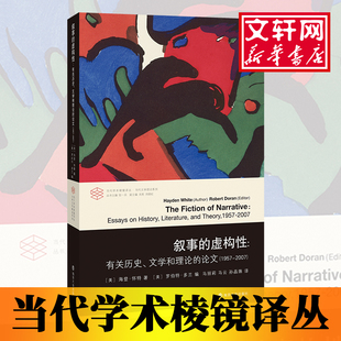 新华书店正版 著 孙晶姝 马云 马丽莉 美海登·怀特；美罗伯特·多兰编 译 叙事 图书籍 虚构性 文学评论与研究文学 文学理论