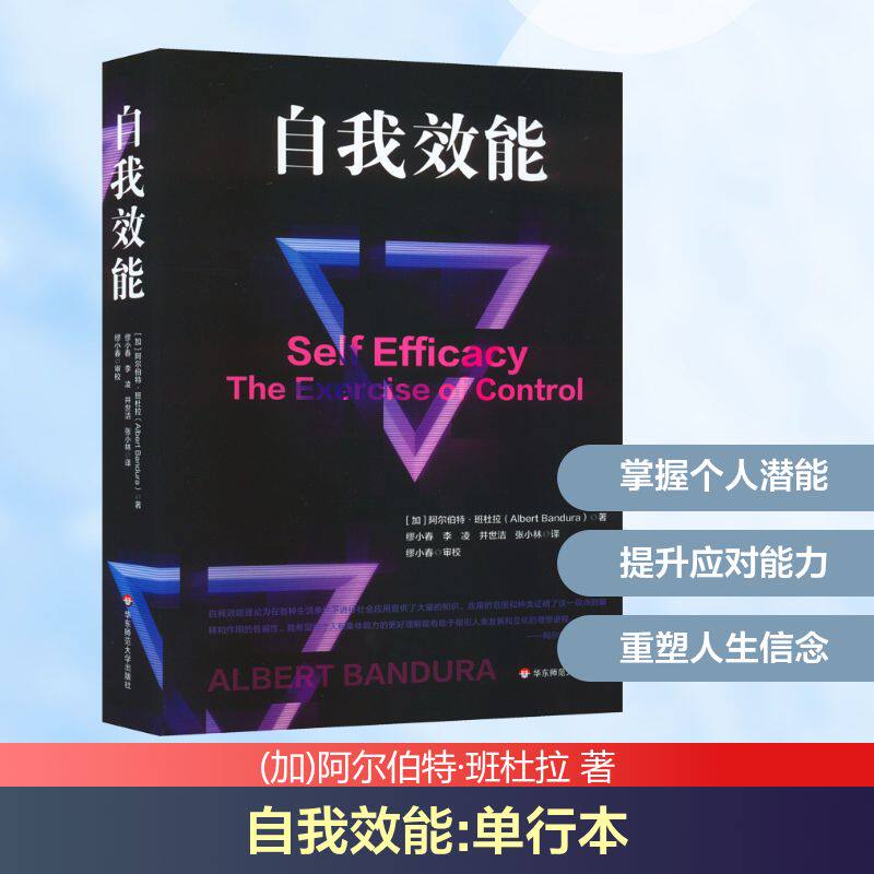 自我效能 单行本 (加)阿尔伯特&middot;班杜拉 著 缪小春 等 译 心理学社科 新华书店正版图书籍 华东师范大学出版社