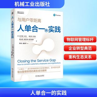 著 实践 耶米西·博拉德 人单合一 陈劲 企业管理经管 本杰明·拉克 译 英 励志 勒贝内·索加 潘信然 奥贡福敦