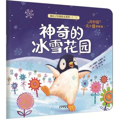 神奇的冰雪花园 (英)特蕾西·科德里(Tracey Corderoy) 文;(英)简·查普曼(Jane Chapman) 图;罗玲 译 著作