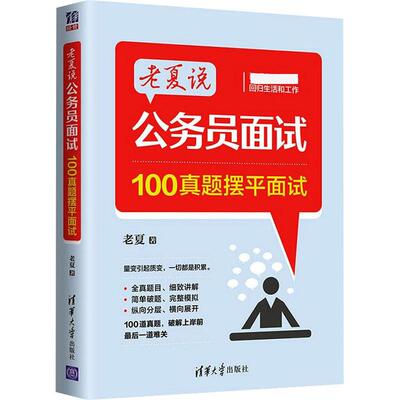 老夏说公务员面试 100真题摆平面试 老夏 著 公务员考试经管、励志 新华书店正版图书籍 清华大学出版社