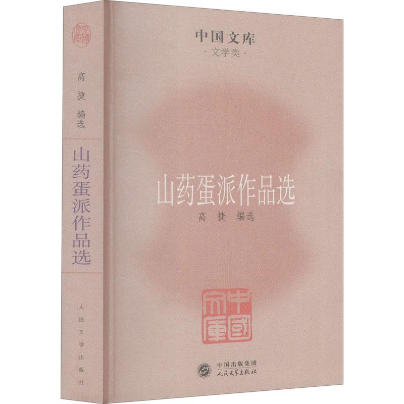山药蛋派作品选 高捷 编 现代/当代文学文学 新华书店正版图书籍 人民文学出版社