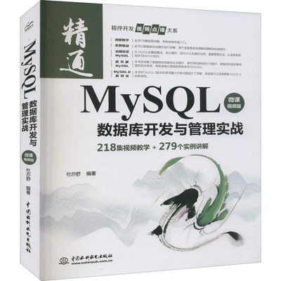 MySQL数据库开发与管理实战 微课视频版 杜亦舒 编 数据库专业科技 新华书店正版图书籍 中国水利水电出版社