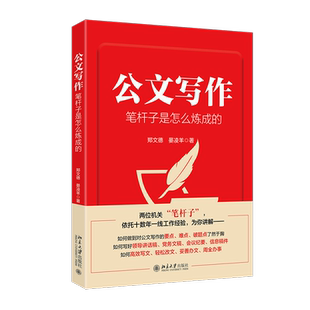 公文写作笔杆子是怎么炼成的 郑文德,晏凌羊 著 商务写作经管、励志 新华书店正版图书籍 北京大学出版社