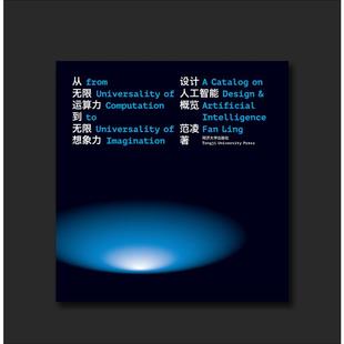 图书籍 社 著 新 专业科技 水利 范凌 建筑 同济大学出版 从无限运算力到无限想象力 新华书店正版 设计人工智能概览