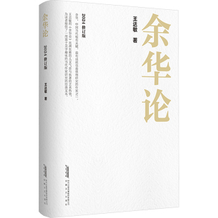 著 现代 安徽文艺出版 2024修订版 社 图书籍 王达敏 新华书店正版 余华论 当代文学文学