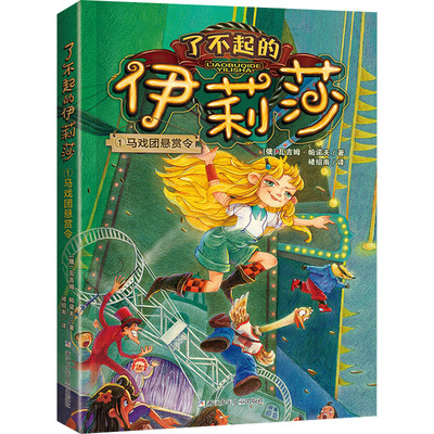 马戏团悬赏令 (俄罗斯)瓦吉姆·帕诺夫 著 褚绍南 译 儿童文学少儿 新华书店正版图书籍 浙江少年儿童出版社