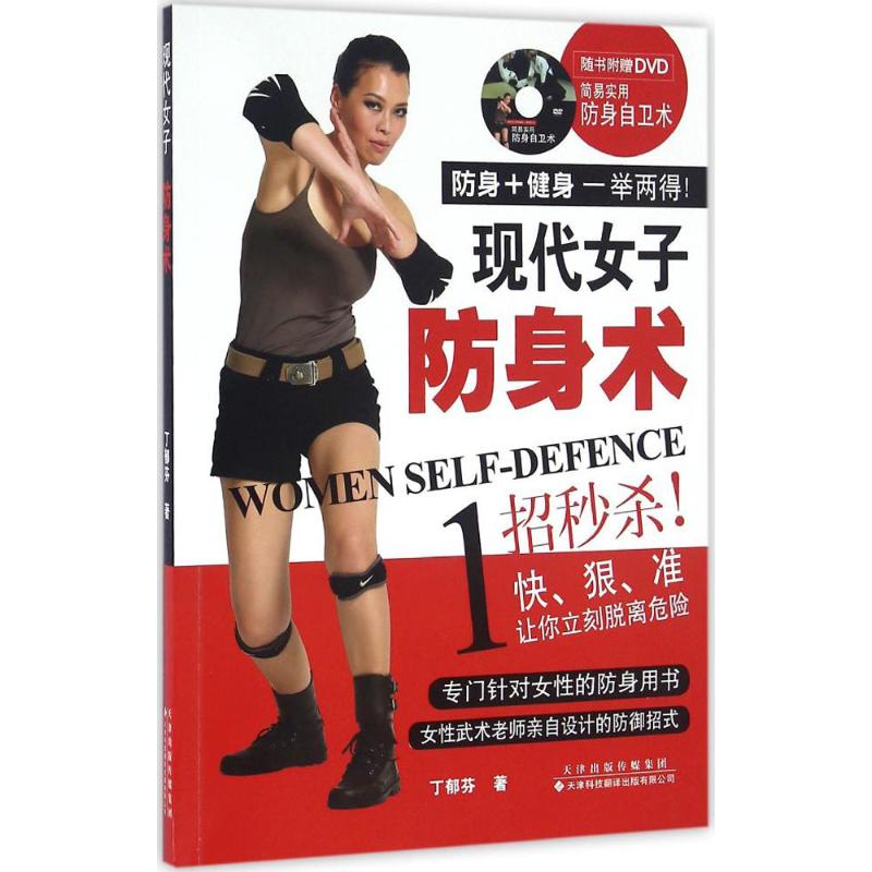 现代女子防身术 丁郁芬 著 体育运动(新)文教 新华书店正版图书籍