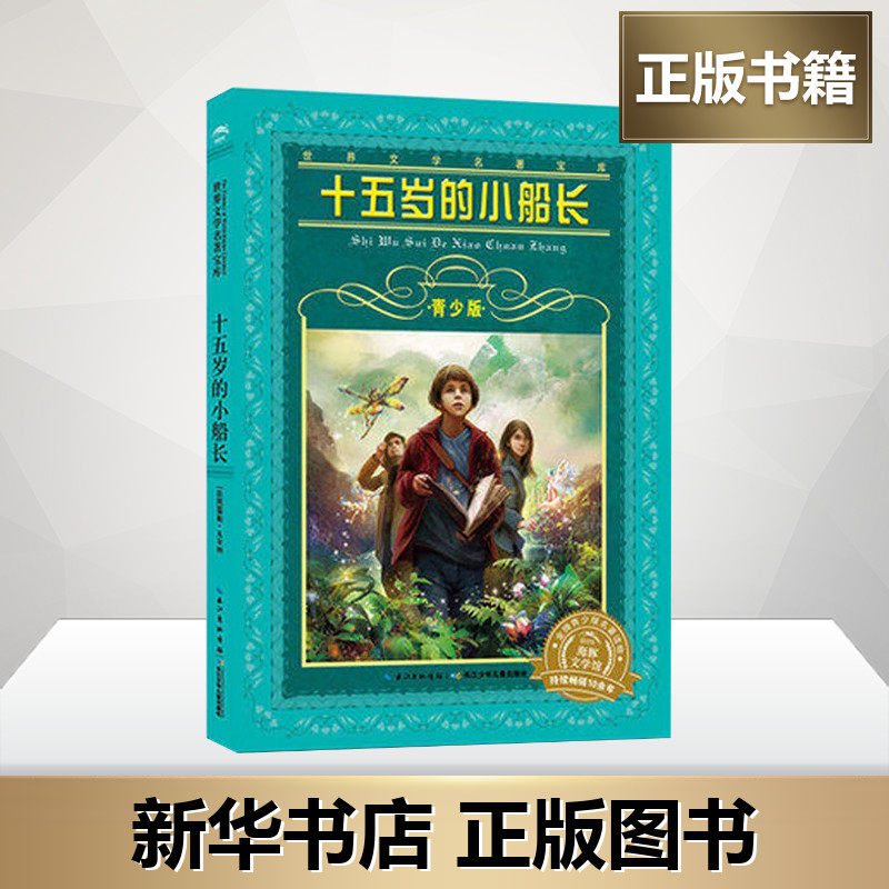 十五岁的小船长(青少版) 世界文学名著宝库长少儿出版社8-15岁中小学生六年级寒暑假课外阅读经典书目小学生阅读课外书籍新华正版
