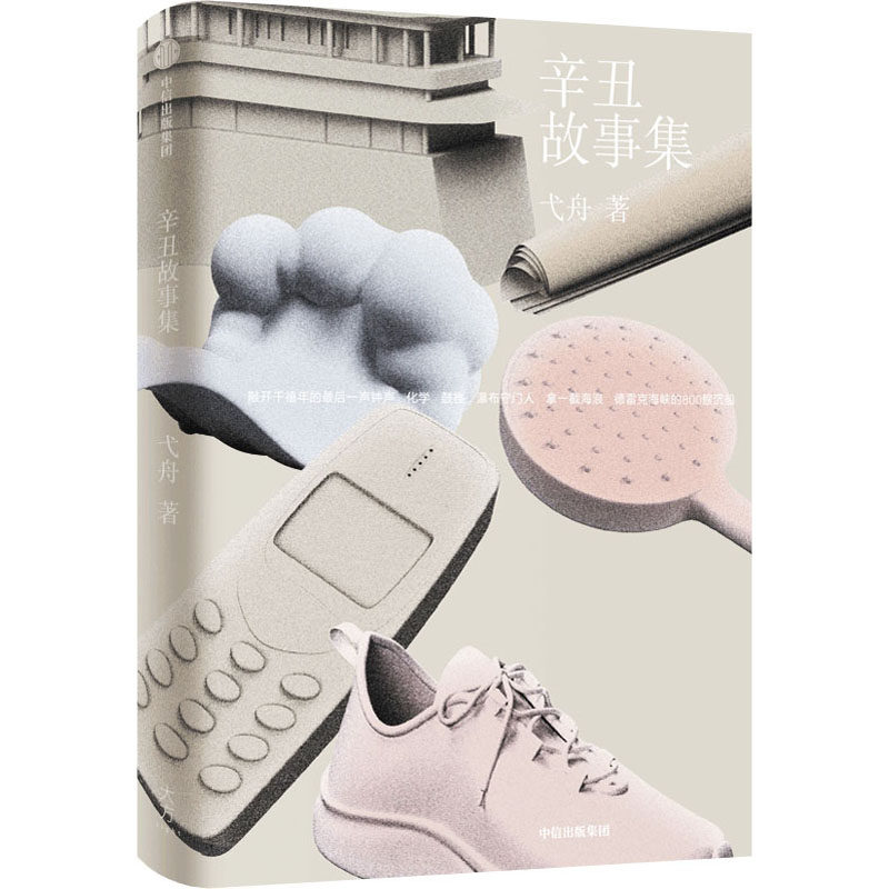 辛丑故事集 弋舟 著 短篇小说集/故事集文学 新华书店正版图书籍 中信出版社