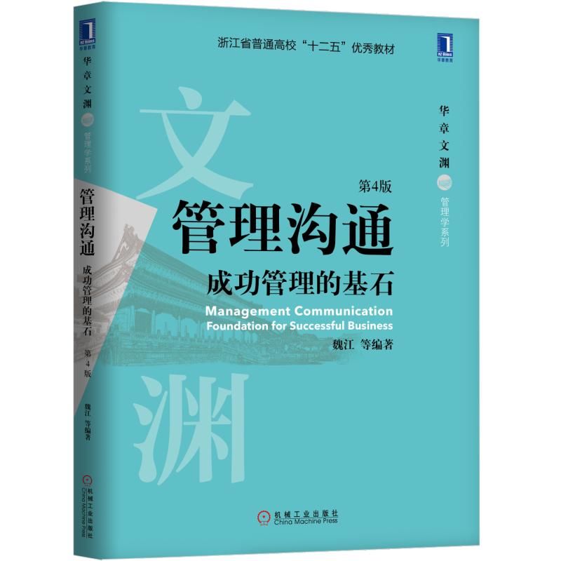 管理沟通:成功管理的基石(第4版)/魏江等 魏江等著 文教大学本科大中专普通高等学校教材专用 综合教育课程专业书籍考研预备 机械 书籍/杂志/报纸 大学教材 原图主图