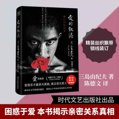 爱的饥渴 精装插图典藏版 (日)三岛由纪夫 著 陈德文 译 文学作品集文学 新华书店正版图书籍 时代文艺出版社 - 封面