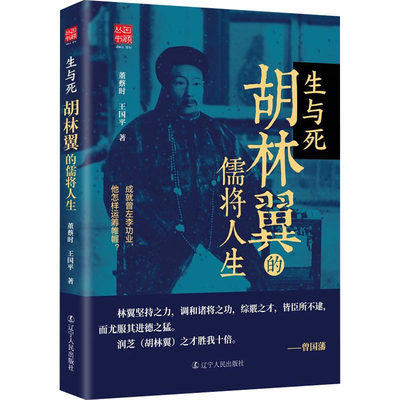 生与死 胡林翼的儒将人生 董蔡时,王国平 著 史学理论社科 新华书店正版图书籍 辽宁人民出版社