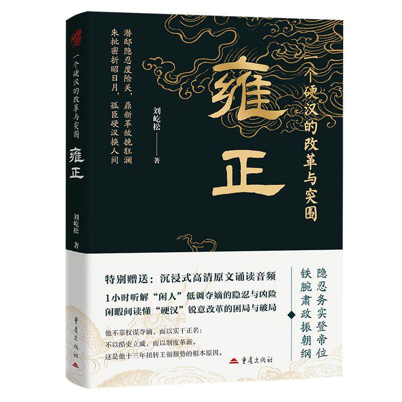 一个硬汉的改革与突围：雍正 刘屹松 著 中国通史社科 新华书店正版图书籍 重庆出版社