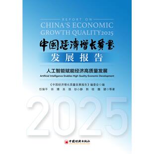 经济高质量发展 人工智能赋能 编委会 编 中国经济史 中国经济增长质量发展报告 中国经济 2025